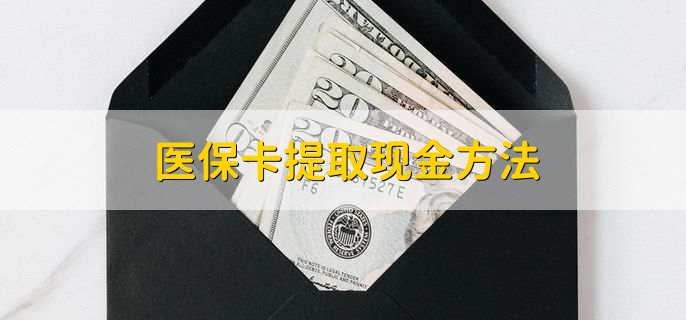 吐鲁番最新医保卡提取现金方法方法分析(最方便真实的吐鲁番医保卡怎么提现钱出来方法)