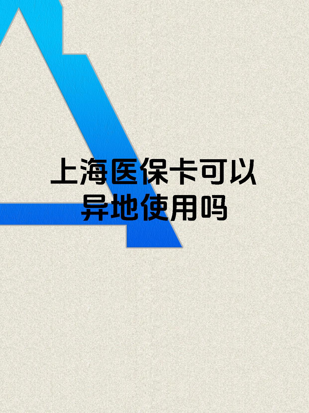 吐鲁番最新上海医保卡余额提取代办方法分析(最方便真实的吐鲁番上海医保取现需要什么流程方法)