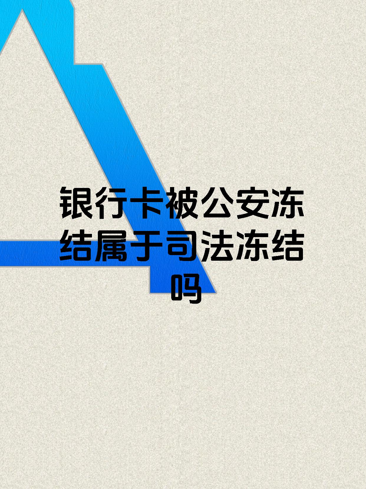 吐鲁番最新医保账户会被司法冻结吗方法分析(最方便真实的吐鲁番医保资金帐户是否可以被法院冻结方法)