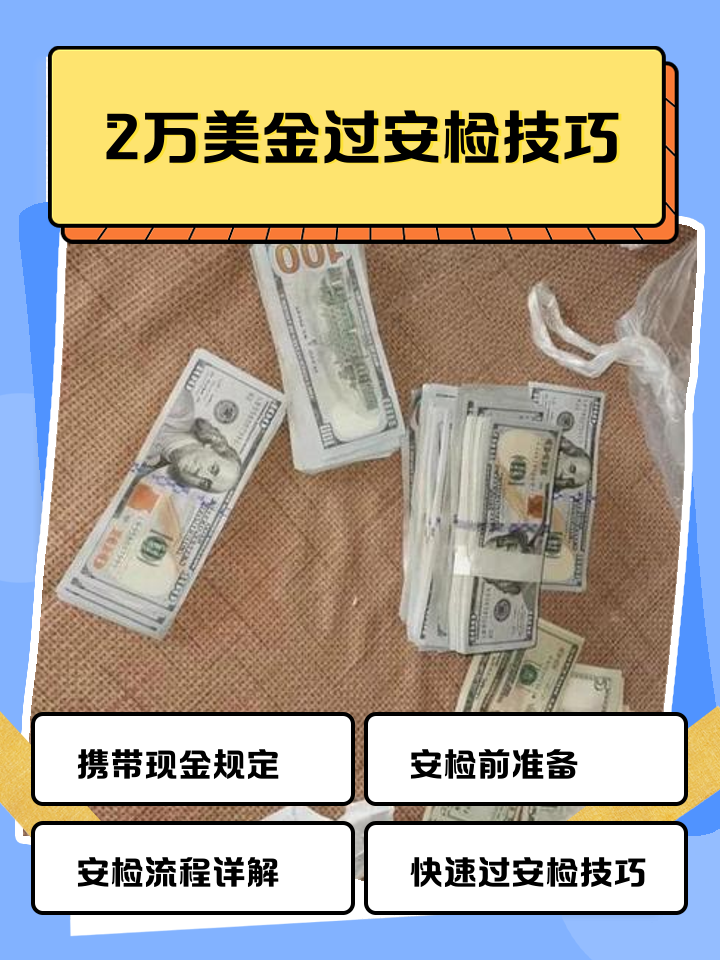 吐鲁番最新带现金几十万能过安检方法分析(最方便真实的吐鲁番带20万现金过安检可以不方法)