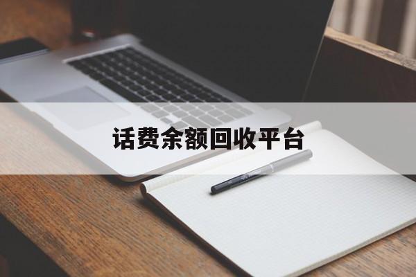 吐鲁番最新话费余额回收平台方法分析(最方便真实的吐鲁番话费余额回收平台官网方法)