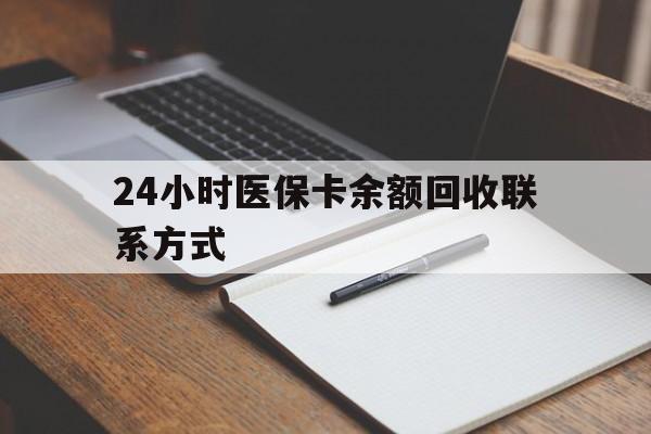 吐鲁番最新24小时医保卡余额回收联系方式方法分析(最方便真实的吐鲁番医保卡回收比例是多少方法)