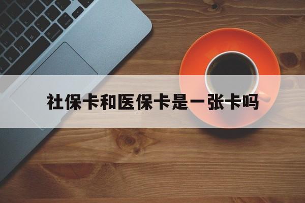 吐鲁番最新社保卡和医保卡是一张卡吗方法分析(最方便真实的吐鲁番广州社保卡和医保卡是一张卡吗方法)