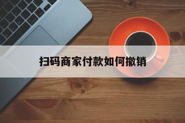 吐鲁番最新扫码商家付款如何撤销方法分析(最方便真实的吐鲁番扫了商家付款码怎么要求退款方法)
