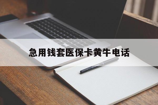 吐鲁番最新急用钱套医保卡黄牛电话方法分析(最方便真实的吐鲁番一般药店可医保卡套现吗方法)