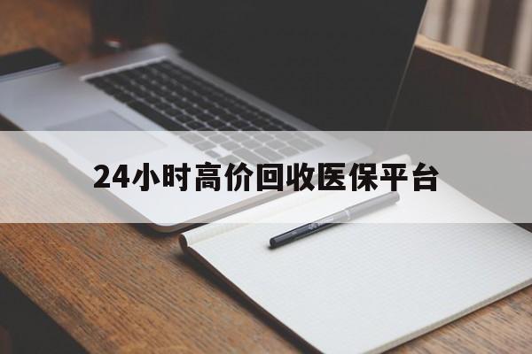 吐鲁番最新24小时高价回收医保平台方法分析(最方便真实的吐鲁番医疗回收网方法)