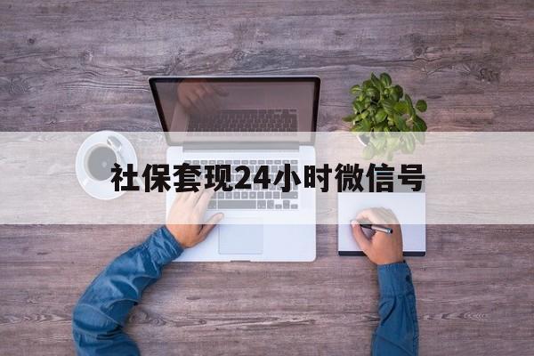 吐鲁番最新社保套现24小时微信号方法分析(最方便真实的吐鲁番社保费套现方法)