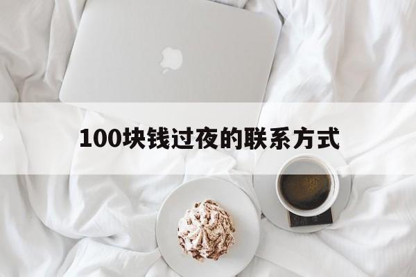 吐鲁番最新100块钱过夜的联系方式方法分析(最方便真实的吐鲁番找附近离婚女人过夜不要钱的方法)