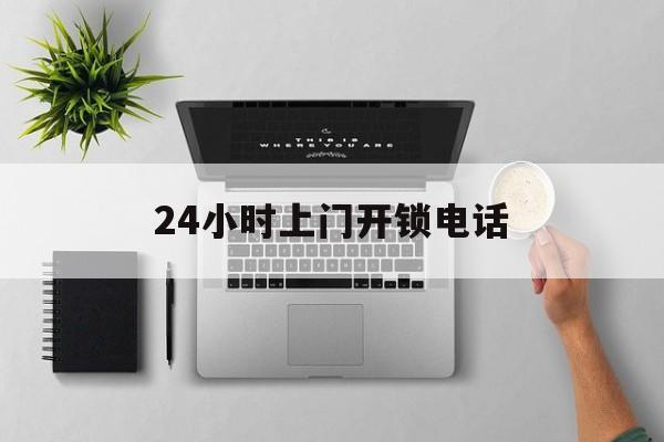 吐鲁番最新24小时上门开锁电话方法分析(最方便真实的吐鲁番上门本地开锁公司电话方法)
