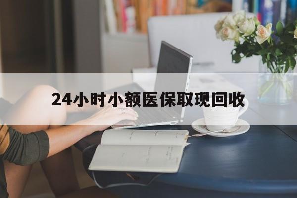 吐鲁番最新24小时小额医保取现回收方法分析(最方便真实的吐鲁番医保提取24小时中介方法)