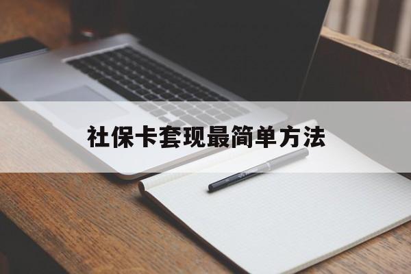 吐鲁番最新社保卡套现最简单方法方法分析(最方便真实的吐鲁番社保卡的钱能取出来吗方法)