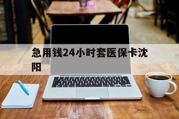 吐鲁番最新急用钱24小时套医保卡沈阳方法分析(最方便真实的吐鲁番24小时套医保卡余额方法)