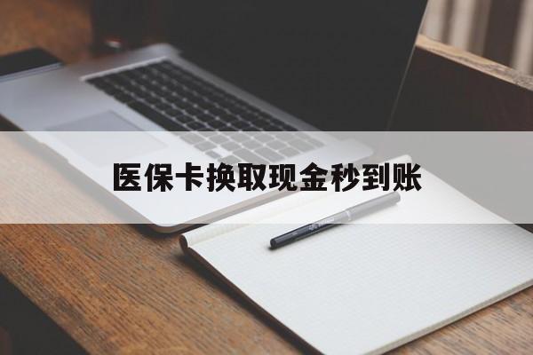 吐鲁番最新医保卡换取现金秒到账方法分析(最方便真实的吐鲁番收到银行承兑怎么换取现金方法)