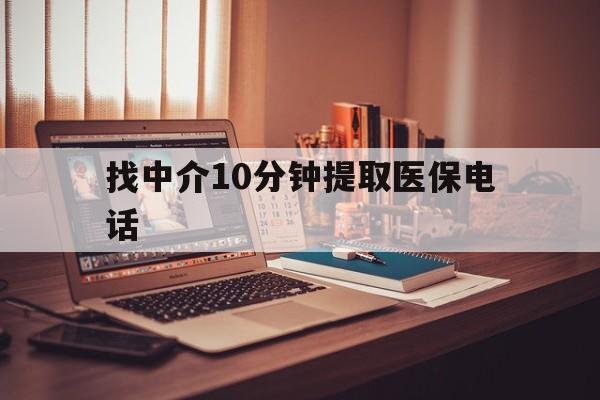 吐鲁番最新找中介10分钟提取医保电话方法分析(最方便真实的吐鲁番提取医保卡中介方法)