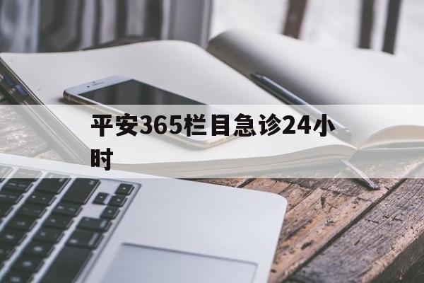 吐鲁番最新平安365栏目急诊24小时方法分析(最方便真实的吐鲁番平安365急诊24小时体育课方法)