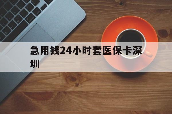 吐鲁番最新急用钱24小时套医保卡深圳方法分析(最方便真实的吐鲁番24小时套医保卡联系方式方法)