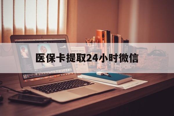 吐鲁番最新医保卡提取24小时微信方法分析(最方便真实的吐鲁番医保小额提取代办600以内方法)