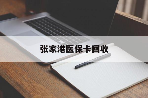 吐鲁番最新张家港医保卡回收方法分析(最方便真实的吐鲁番张家港市医保卡方法)