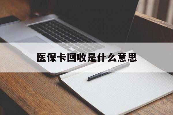 吐鲁番最新医保卡回收是什么意思方法分析(最方便真实的吐鲁番医保余额回收方法)