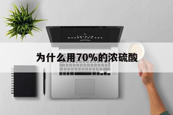 吐鲁番最新为什么用70%的浓硫酸方法分析(最方便真实的吐鲁番制二氧化硫为什么用70%的浓硫酸方法)