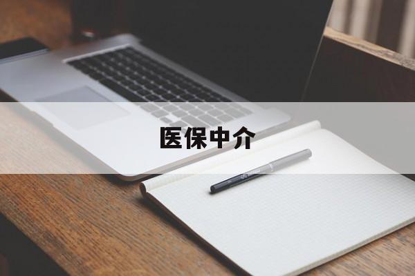 吐鲁番最新医保中介方法分析(最方便真实的吐鲁番医保中介 成都方法)