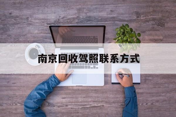 吐鲁番关于南京回收驾照联系方式的信息