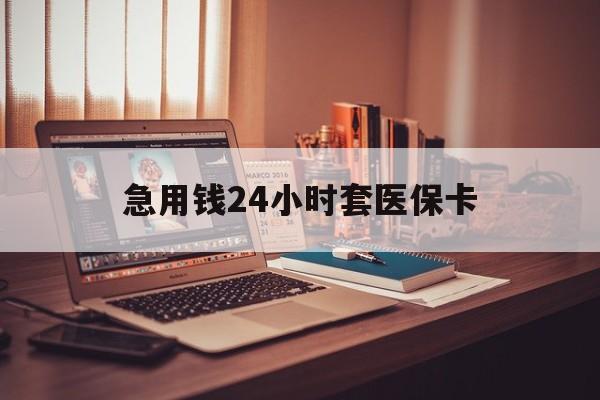 吐鲁番最新急用钱24小时套医保卡方法分析(最方便真实的吐鲁番什么药店愿意给你套医保卡方法)
