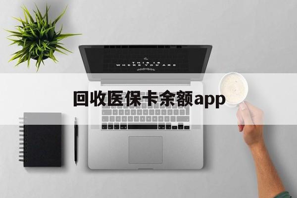 吐鲁番最新回收医保卡余额app方法分析(最方便真实的吐鲁番回收医保卡金额方法)