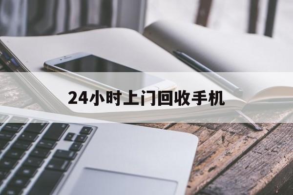吐鲁番最新24小时上门回收手机方法分析(最方便真实的吐鲁番24小时上门回收手机多少钱方法)