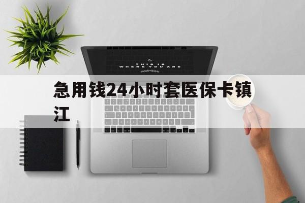 吐鲁番最新急用钱24小时套医保卡镇江方法分析(最方便真实的吐鲁番怎么自己套医保卡方法)