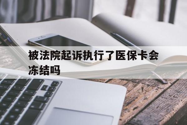 吐鲁番最新被法院起诉执行了医保卡会冻结吗方法分析(最方便真实的吐鲁番被执行人的医保卡法院能冻结吗方法)
