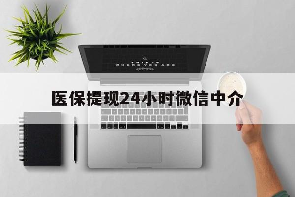 吐鲁番最新医保提现24小时微信中介方法分析(最方便真实的吐鲁番急用钱如何提取医保卡里的钱方法)