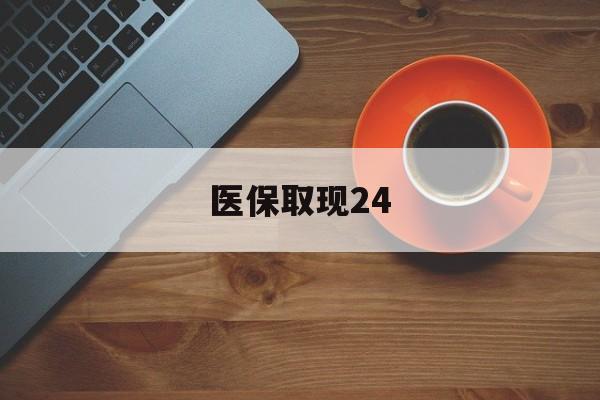 吐鲁番最新医保取现24方法分析(最方便真实的吐鲁番医保取现24小时微信官方入口方法)
