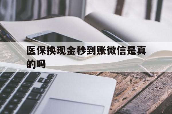 吐鲁番最新医保换现金秒到账微信是真的吗方法分析(最方便真实的吐鲁番刷医保卡换现金是否构成犯罪方法)