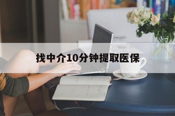 吐鲁番最新找中介10分钟提取医保方法分析(最方便真实的吐鲁番找中介10分钟提取医保宁波可以吗方法)