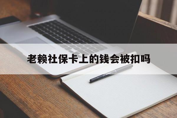 吐鲁番最新老赖社保卡上的钱会被扣吗方法分析(最方便真实的吐鲁番老赖的社保会不会被扣方法)