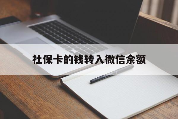 吐鲁番最新社保卡的钱转入微信余额方法分析(最方便真实的吐鲁番社保卡的钱转到微信方法)