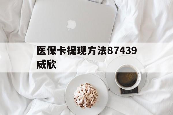 吐鲁番最新医保卡提现方法87439威欣方法分析(最方便真实的吐鲁番浙江舟山医保套现24小时联系方式va88mg方法)